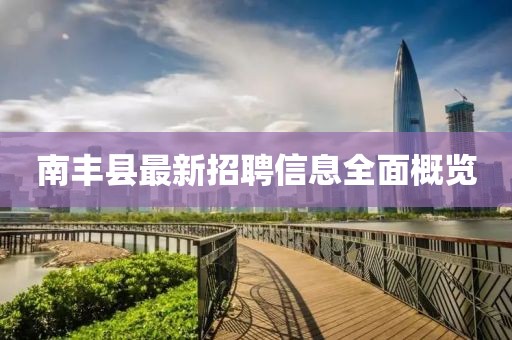 南丰县最新招聘信息全面概览