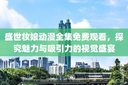 资质荣誉 第81页