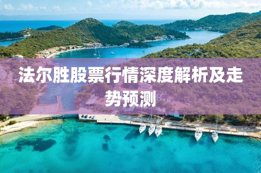 法尔胜股票行情深度解析及走势预测