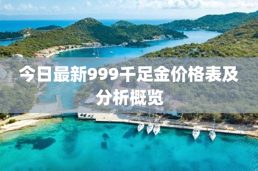 今日最新999千足金价格表及分析概览