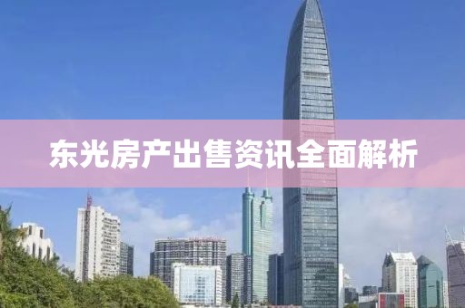 东光房产出售资讯全面解析