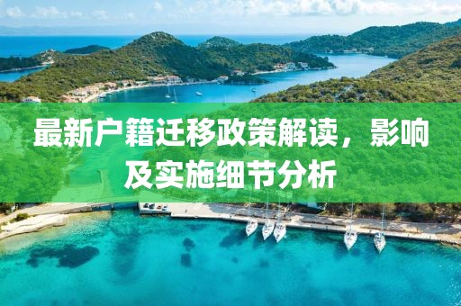 最新户籍迁移政策解读，影响及实施细节分析