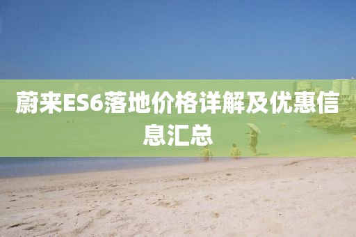 蔚来ES6落地价格详解及优惠信息汇总