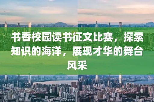 书香校园读书征文比赛，探索知识的海洋，展现才华的舞台风采