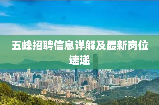 五峰招聘信息详解及最新岗位速递