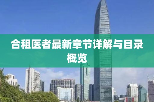 合租医者最新章节详解与目录概览