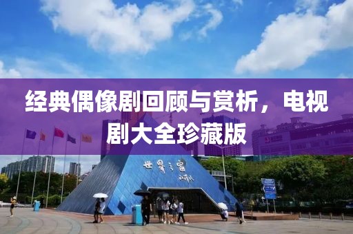 经典偶像剧回顾与赏析，电视剧大全珍藏版