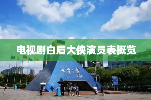 电视剧白眉大侠演员表概览