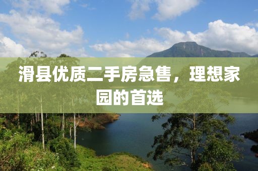 滑县优质二手房急售，理想家园的首选