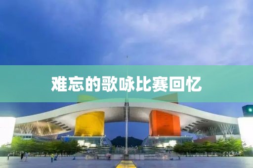 难忘的歌咏比赛回忆