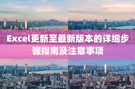Excel更新至最新版本的详细步骤指南及注意事项