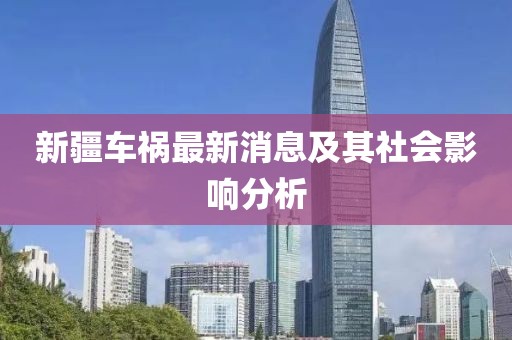 新疆车祸最新消息及其社会影响分析
