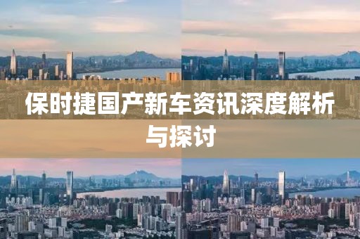 保时捷国产新车资讯深度解析与探讨