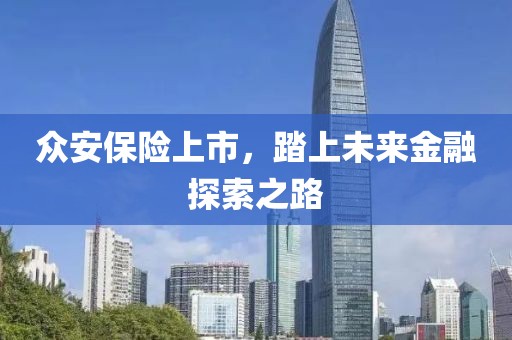 众安保险上市，踏上未来金融探索之路