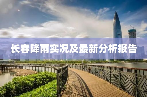 长春降雨实况及最新分析报告