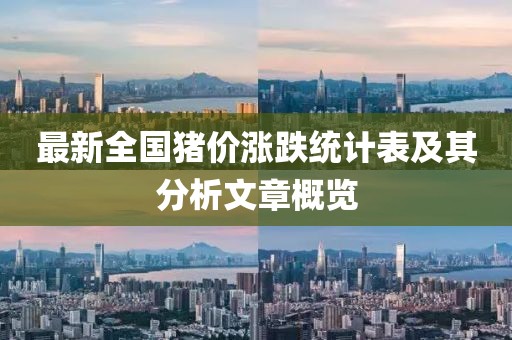 最新全国猪价涨跌统计表及其分析文章概览