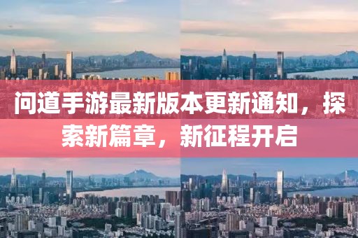 问道手游最新版本更新通知，探索新篇章，新征程开启