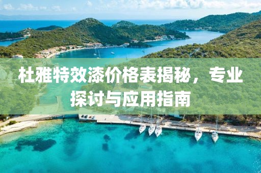 杜雅特效漆价格表揭秘，专业探讨与应用指南