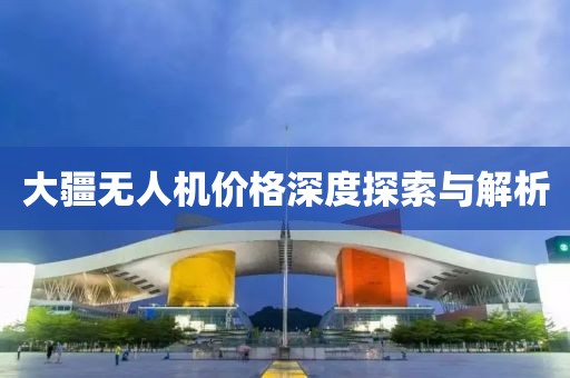 大疆无人机价格深度探索与解析