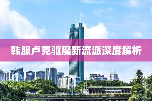 韩服卢克驱魔新流派深度解析