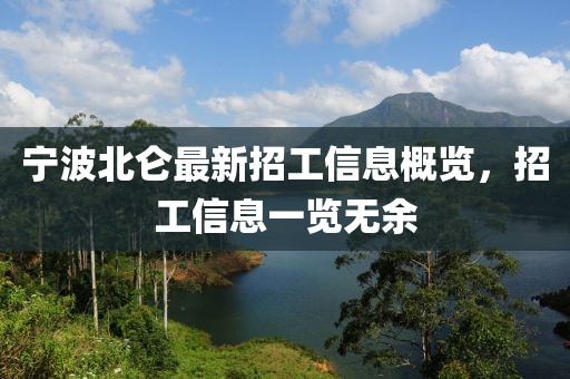 宁波北仑最新招工信息概览，招工信息一览无余