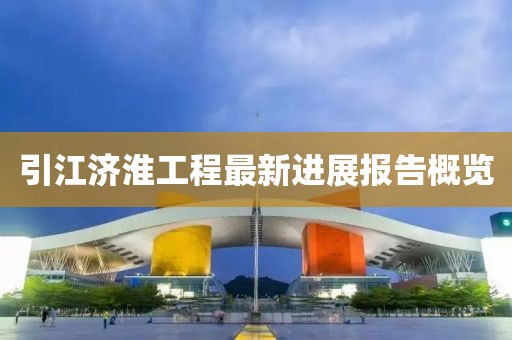 引江济淮工程最新进展报告概览