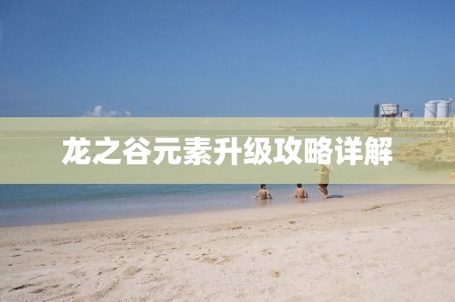 龙之谷元素升级攻略详解