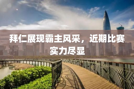 拜仁展现霸主风采，近期比赛实力尽显