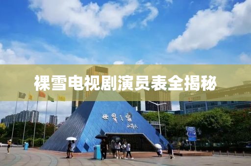 裸雪电视剧演员表全揭秘