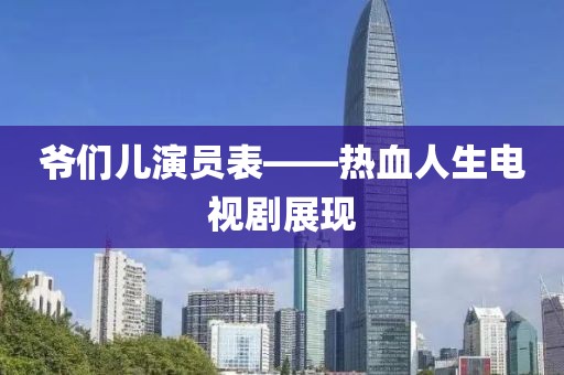 泽威防水优势 第63页