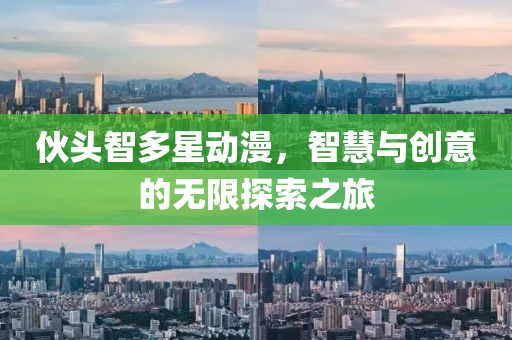 伙头智多星动漫，智慧与创意的无限探索之旅