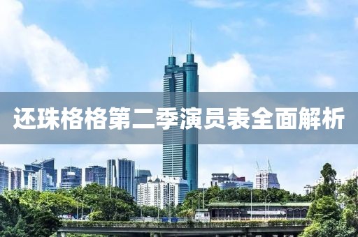 还珠格格第二季演员表全面解析