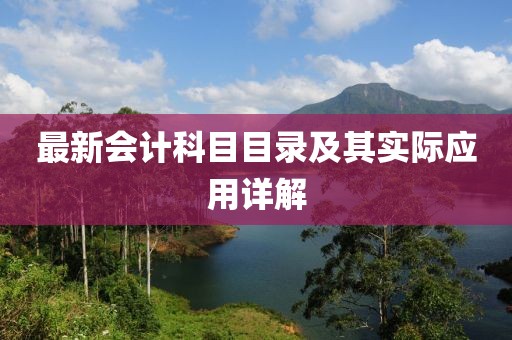 最新会计科目目录及其实际应用详解