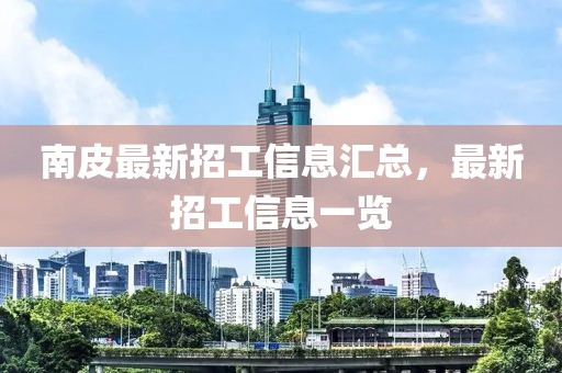 南皮最新招工信息汇总，最新招工信息一览