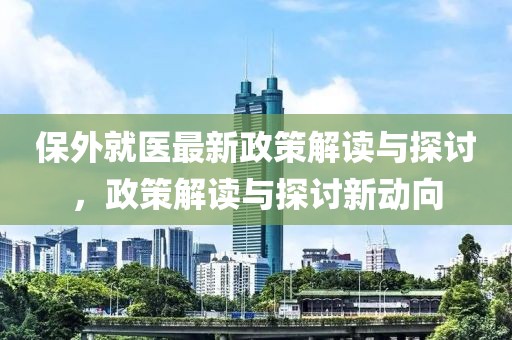 保外就医最新政策解读与探讨，政策解读与探讨新动向