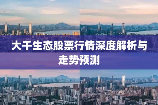 大千生态股票行情深度解析与走势预测