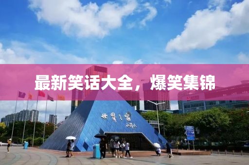 最新笑话大全，爆笑集锦