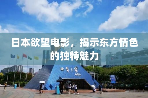 日本欲望电影，揭示东方情色的独特魅力