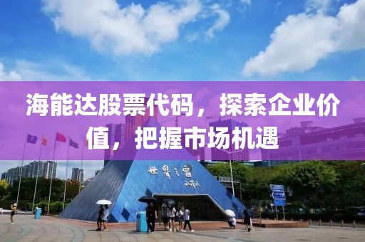 海能达股票代码，探索企业价值，把握市场机遇