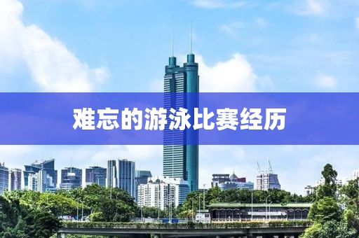 难忘的游泳比赛经历