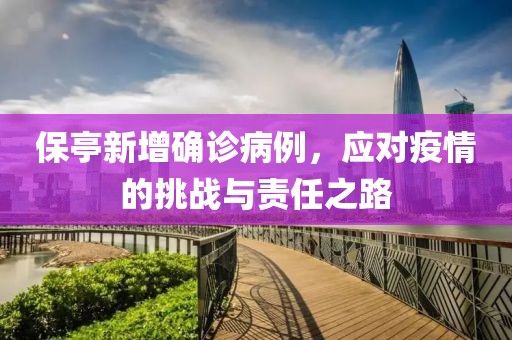 保亭新增确诊病例，应对疫情的挑战与责任之路