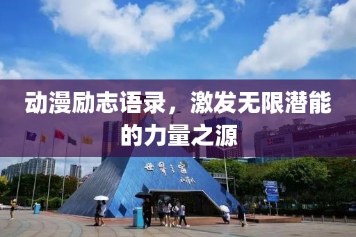 动漫励志语录，激发无限潜能的力量之源