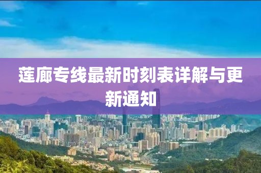 莲廊专线最新时刻表详解与更新通知