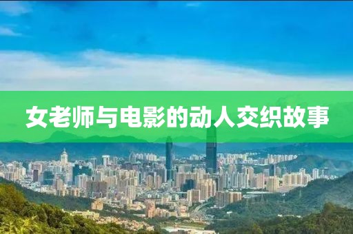 女老师与电影的动人交织故事