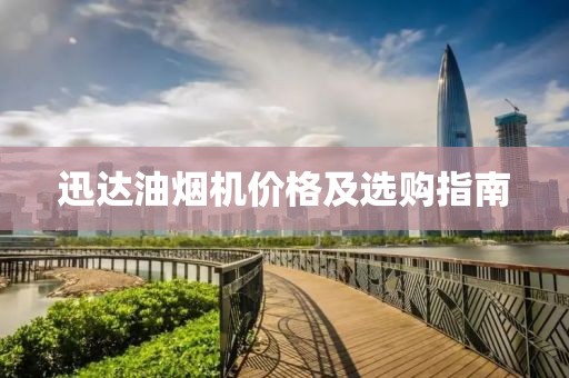 迅达油烟机价格及选购指南
