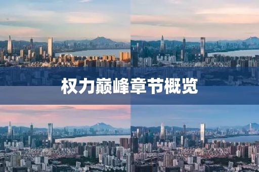 权力巅峰章节概览