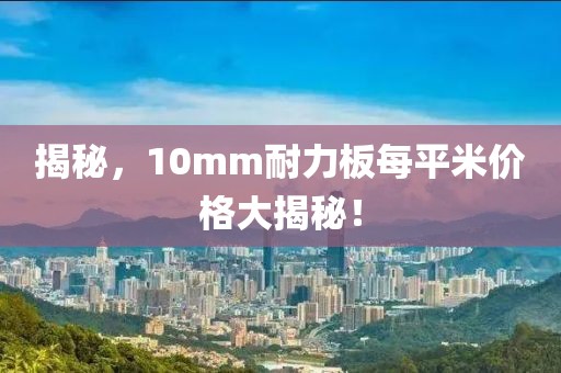 揭秘，10mm耐力板每平米价格大揭秘！