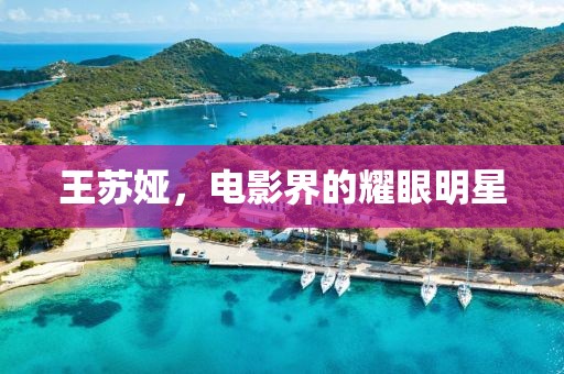 王苏娅，电影界的耀眼明星