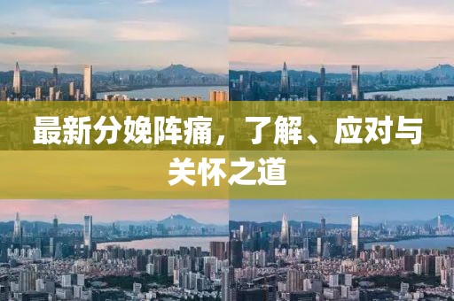 最新分娩阵痛，了解、应对与关怀之道