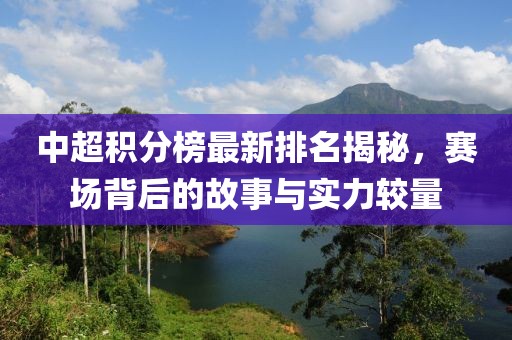 中超积分榜最新排名揭秘，赛场背后的故事与实力较量